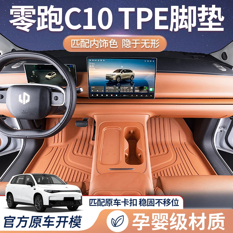 适用于26款零跑C10全包围TPE脚垫零跑c10环保耐磨加厚tpe汽车用品