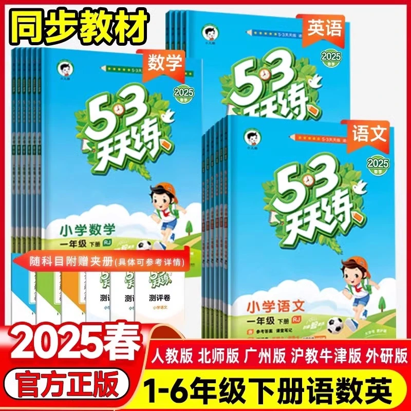 2025春53天天练小学一二三四五六年级下册人教语数英同步训练习册