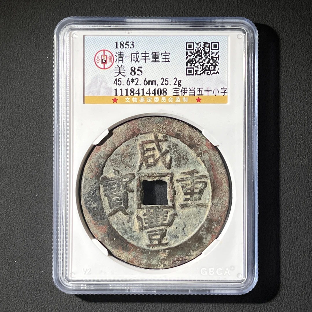 G34  清代 咸丰重宝 宝伊五十小字版 公博评级85分1118414408  G