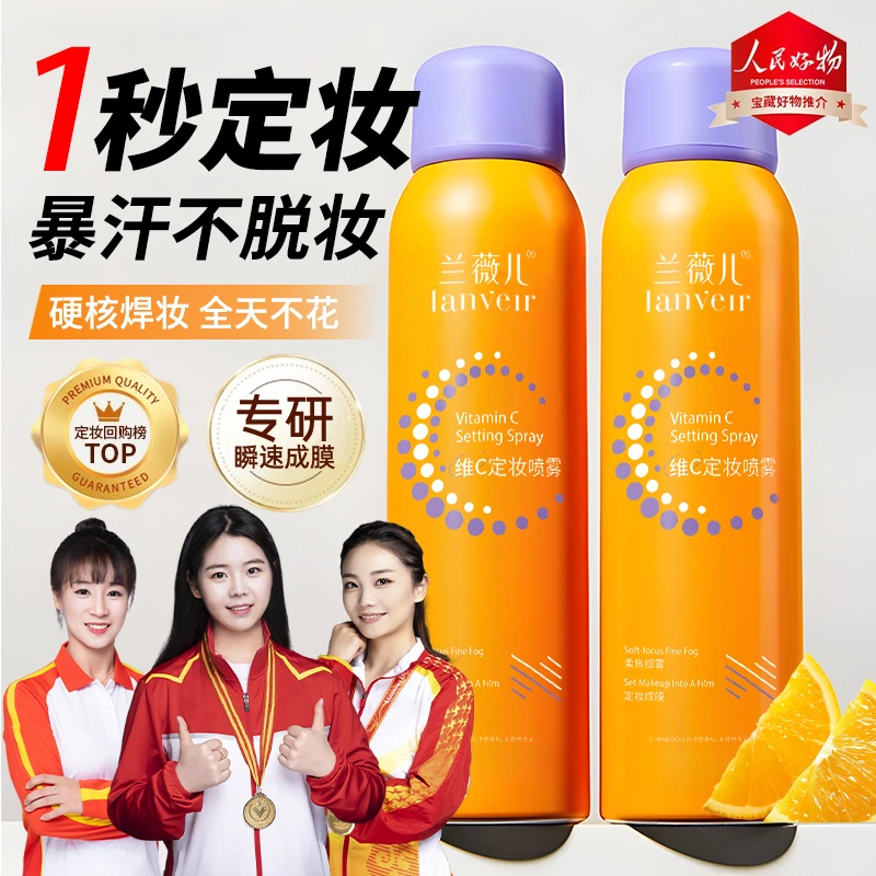 【央妈力荐✅】维C定妆喷雾24小时持久不脱妆防水防汗保湿男女士正品