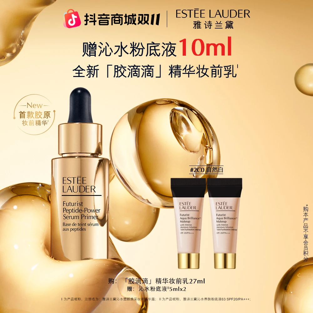 【双11现货】雅诗兰黛胶滴滴精华妆前乳干皮水润紧致保湿滋润水光