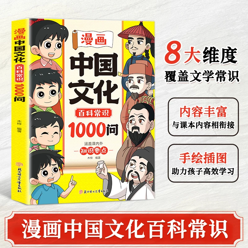 【正版】漫画中国文化百科常识1000问 文化常识青少年课外读物