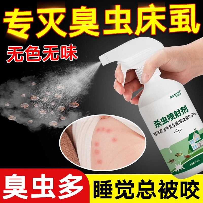 灭杀驱除跳蚤床虱臭虫药杀虫剂床上专用药驱虫喷床垫特家用无毒效