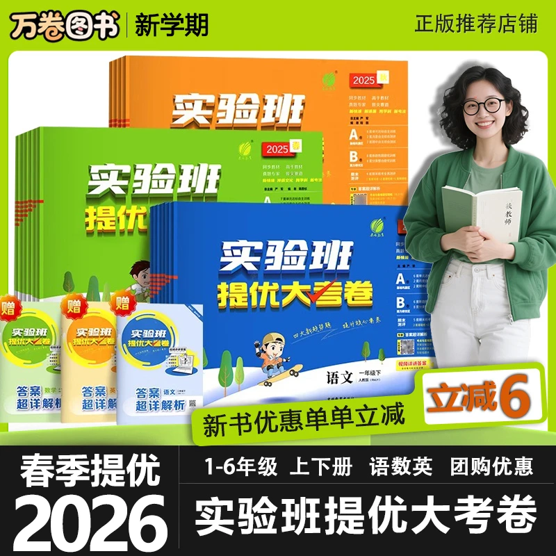2026春小学实验班提优大考卷一二三四五六年级上下册单元同步试卷
