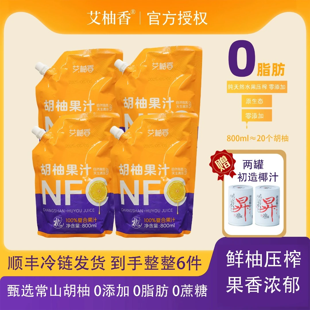 艾柚香 【800ml*4】nfc果汁胡柚鲜榨大果汁健身宝妈力荐送椰汁2瓶