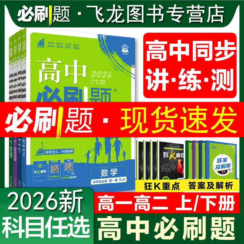 2026新高中必刷题高一高二选修必修一二语数英物化生政史地练习册