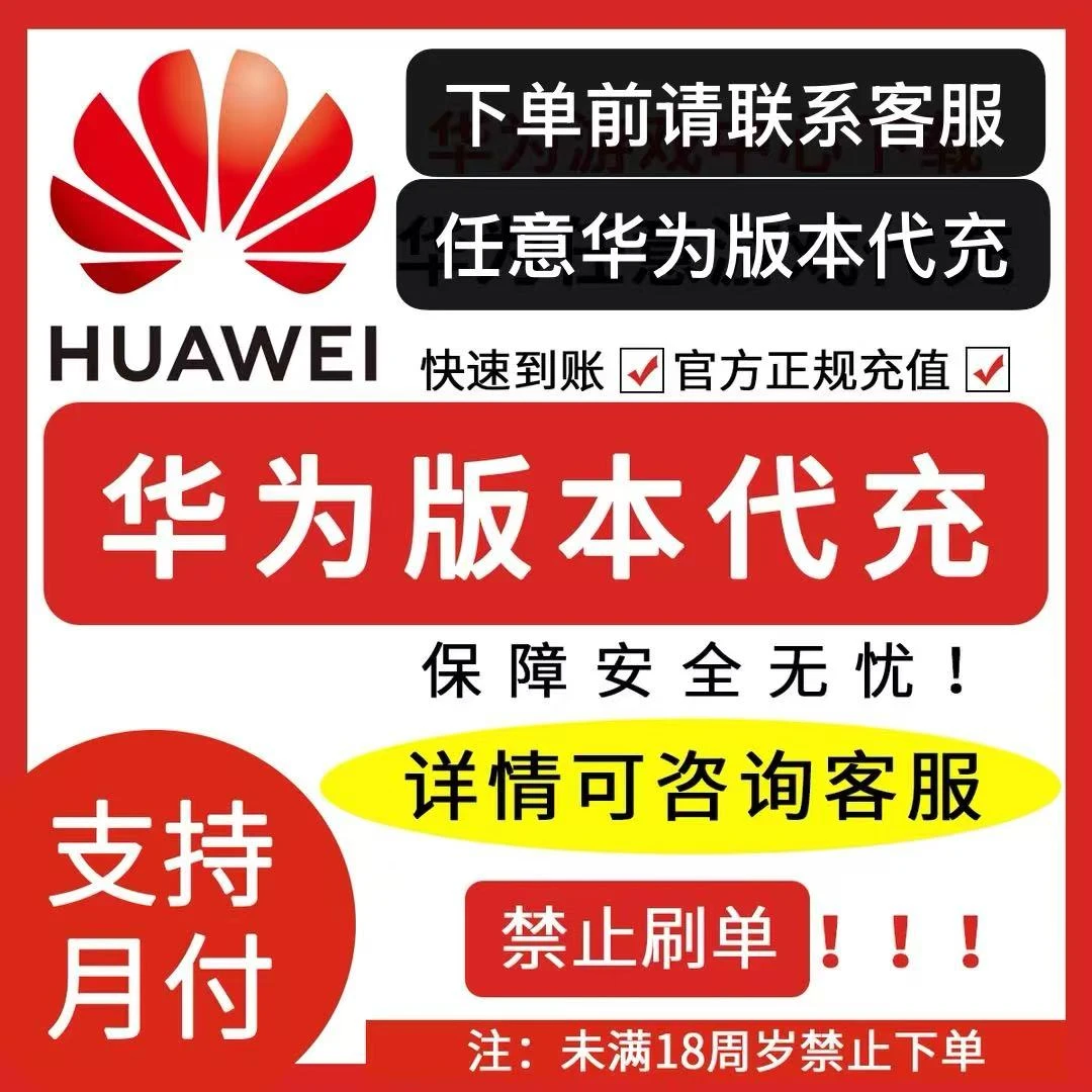 华为代充  华为优惠券