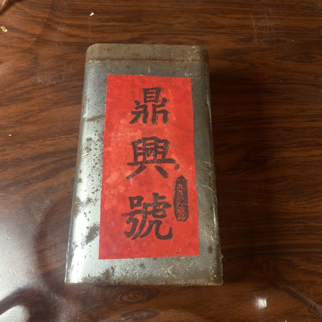 【中老期茶】-lot035 1998年 鼎兴号 熟茶