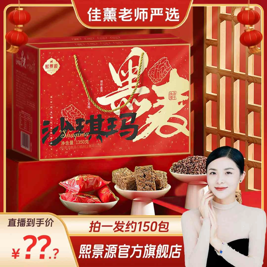 【李佳薰严选】熙景源黑麦沙琪玛年货礼盒1350g/箱*1（约150包）