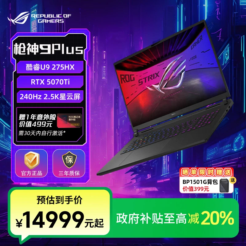【国家补贴】ROG枪神9 Plus RTX5070Ti 18英寸 游戏笔记本电脑