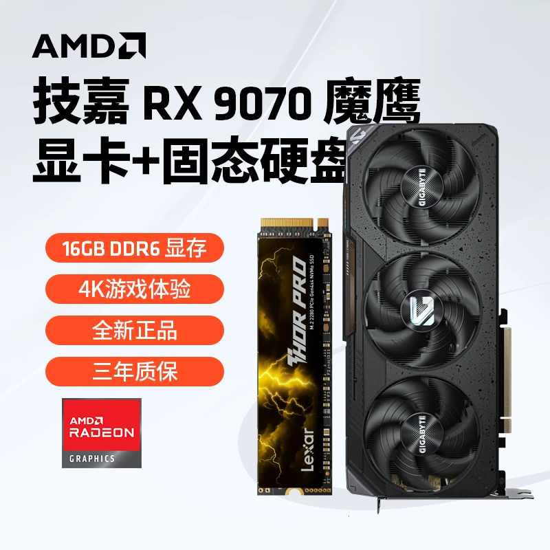 AMD RX9070 GAMING OC16G魔鹰游戏设计吃鸡电竞显卡固态硬盘套装