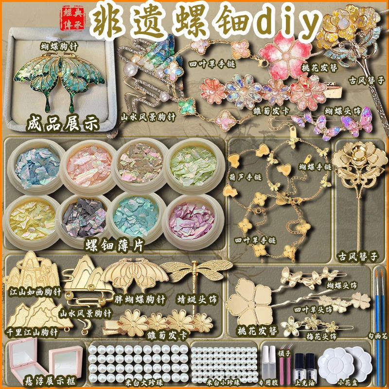 非遗螺钿手工粘贴diy制作材料包蝴蝶胸针发簪发夹饰品送朋友礼物