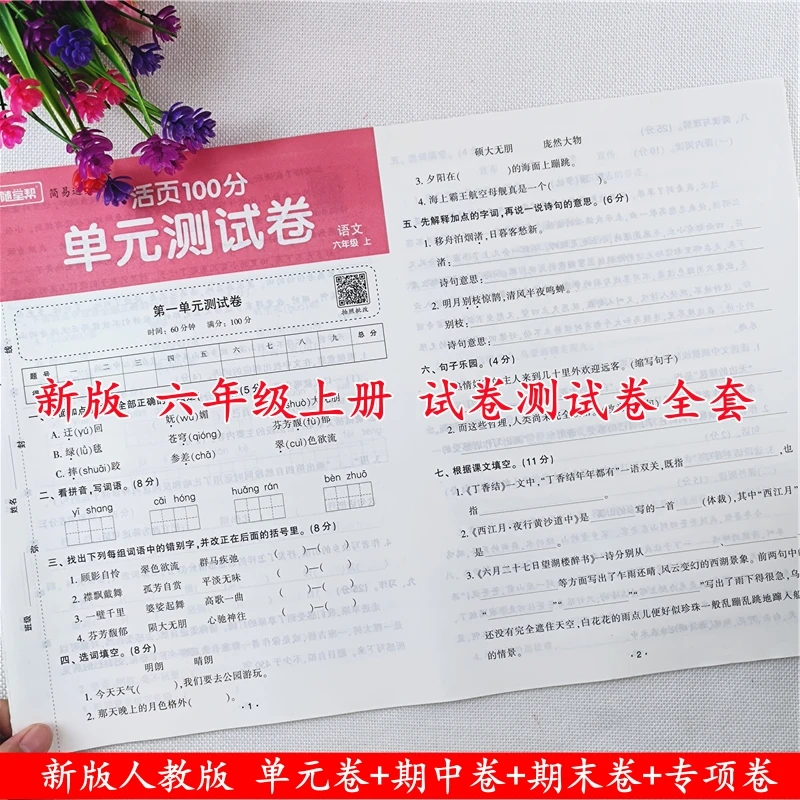 六年级上册语文和数学试卷测试卷全套人教版六年级上册同步测试卷