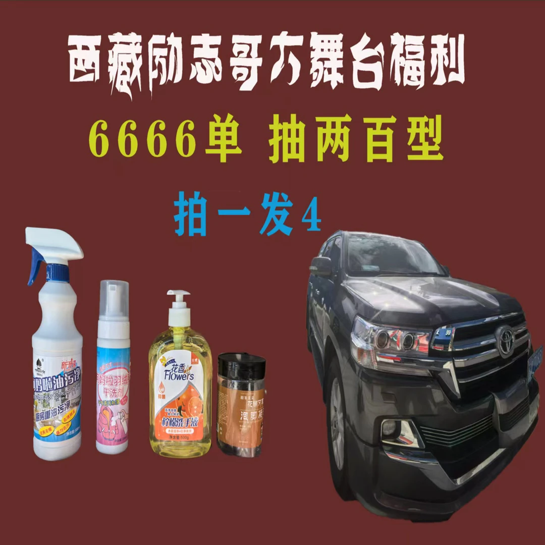 西藏励志哥专属连接拍一发四 油污净洗手液