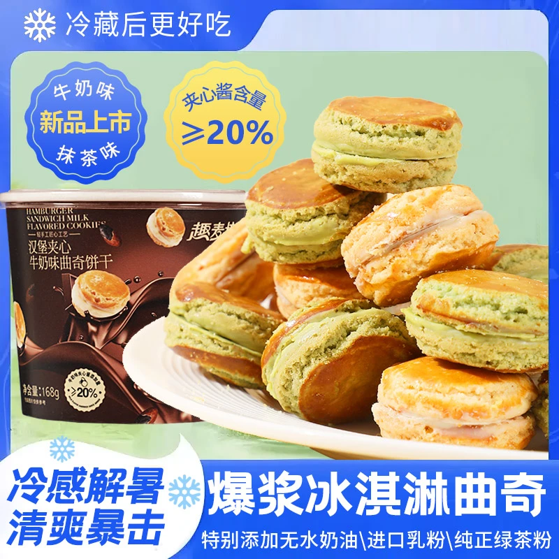 冰淇淋曲奇汉堡奶香曲奇夹心饼干牛奶味抹茶味夏日解馋小包装零食