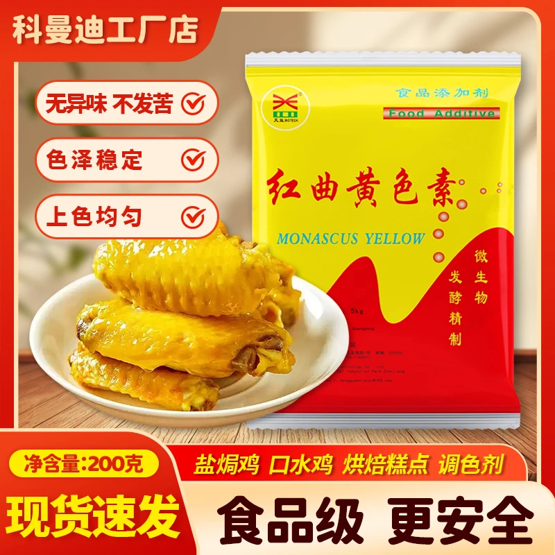 【红曲黄】 天益200克食用色素盐焗鸡烘焙西点卤货肉制品上色
