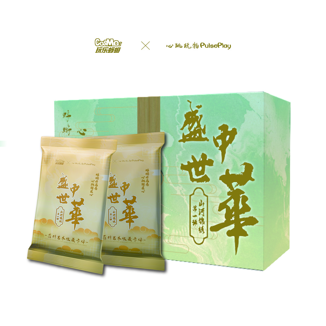【点盒/相对论】《盛世中华之山河锦绣》收藏文创卡牌盲盒 汤圆