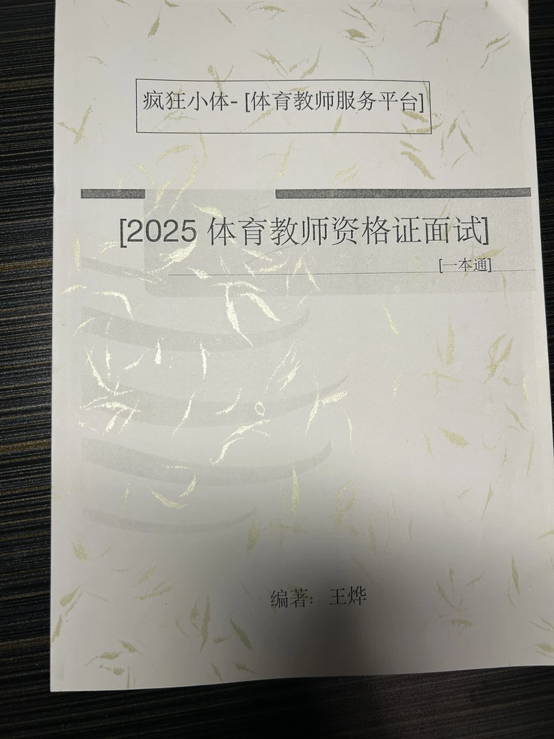 体育教师资格面试一本通[纸质版]非电子版有实物