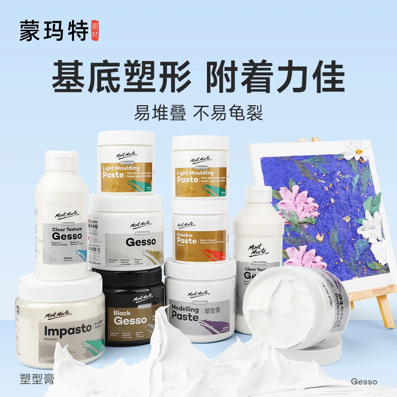蒙玛特底料系列 丙烯油画专用媒介助剂底漆 塑型膏 增厚剂 调和剂