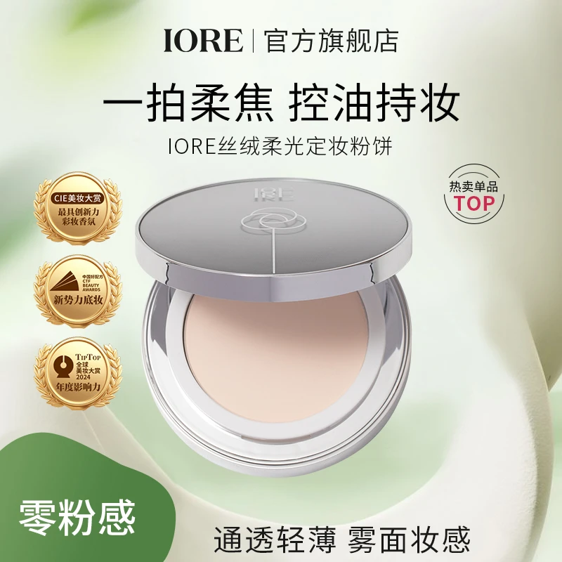 IORE丝绒柔光粉饼控细腻通透自然控油保湿修饰锁妆提亮不易脱妆