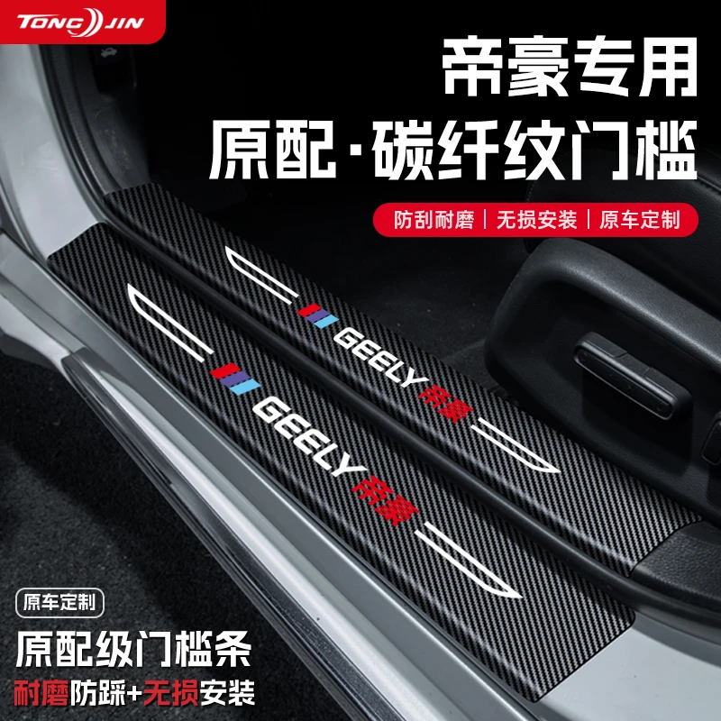 适用25款第四代吉利帝豪汽车门槛条贴S迎宾踏板帝豪L配件防踩防撞