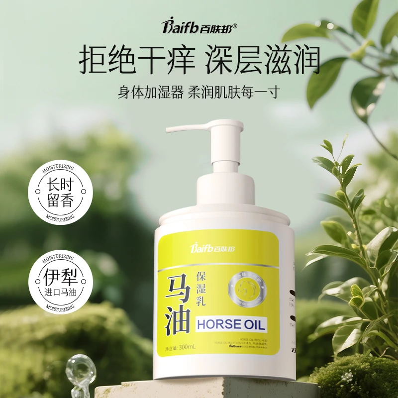百肤邦新疆伊犁马油身体乳护理保湿润肤温和柔嫩防干补水清爽
