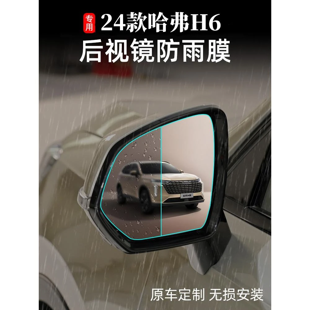 24款新一代哈弗h6后视镜雨膜倒车镜防水第三四代h6经典版防水配件
