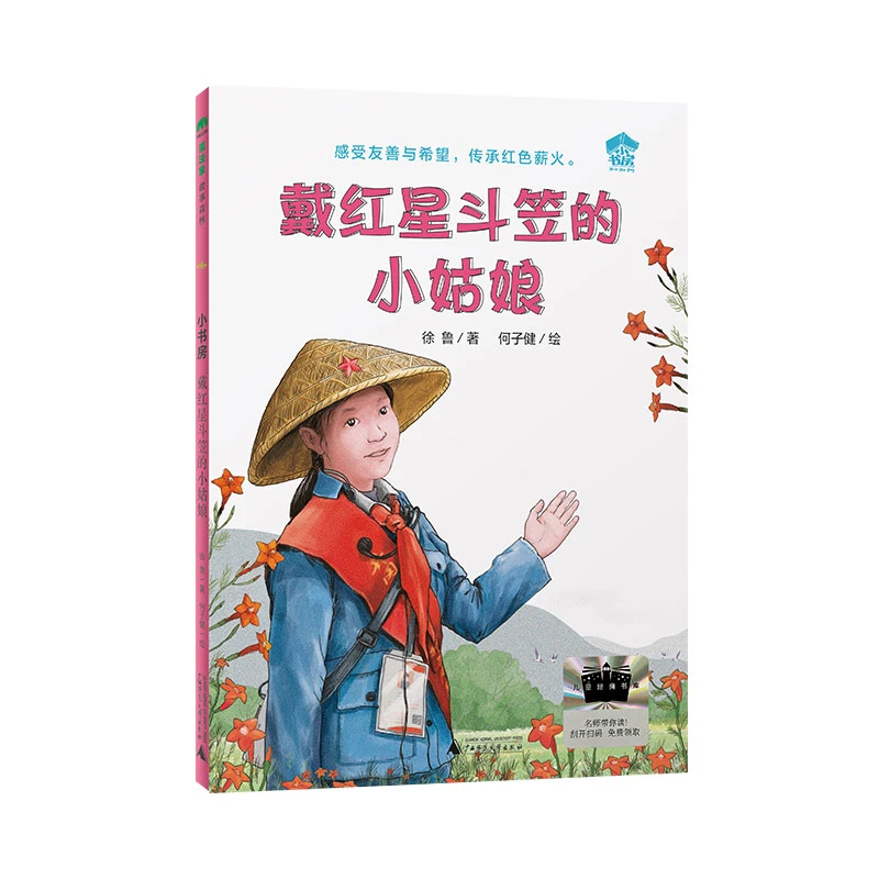 【当当】戴红星斗笠的小姑娘 2025百班千人寒假书目名师推荐