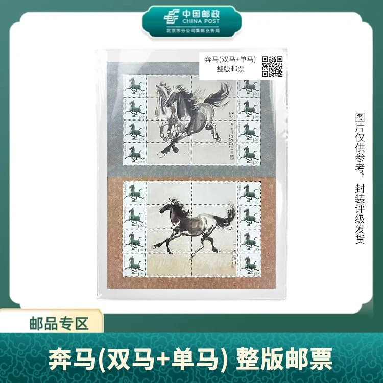 中国邮政-奔马整版邮票一对S