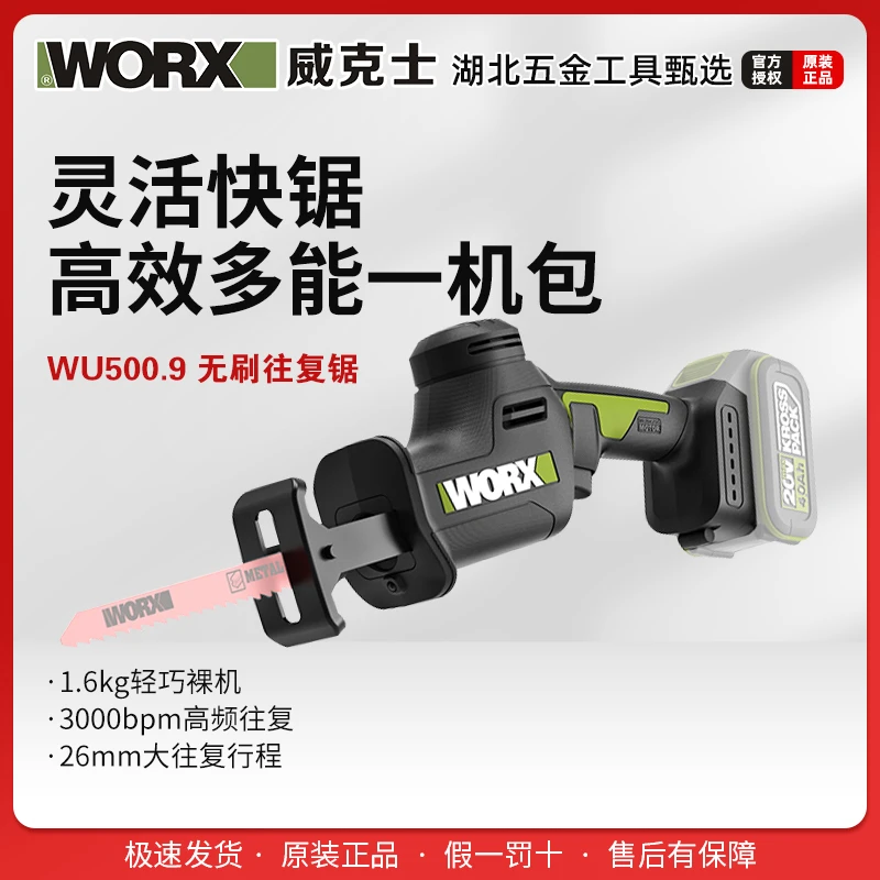 威克士20V 无刷往复锯（裸机）（WU500.9）