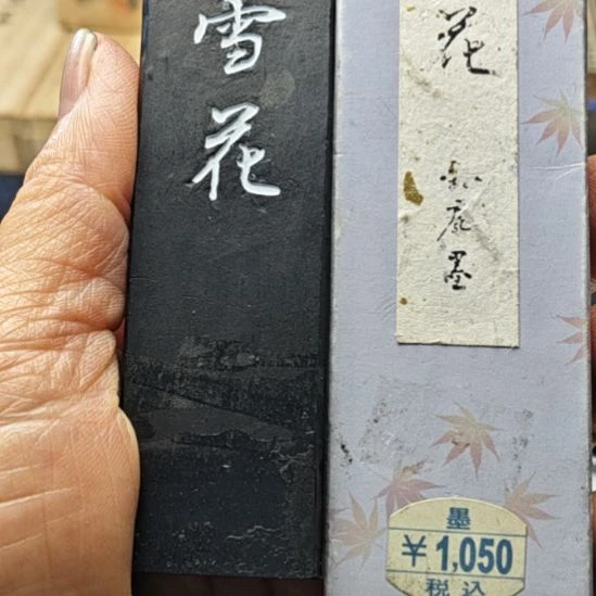 日本回流老墨一锭