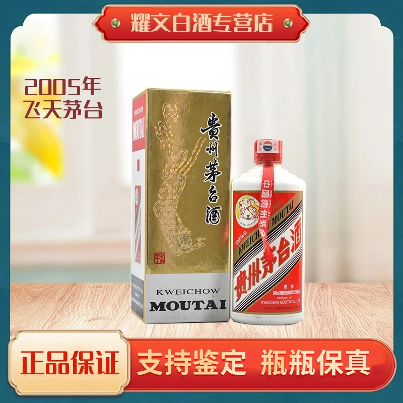 KWEICHOW MOUTAI/贵州茅台2005年贵州飞天茅台酱香型53度500ml