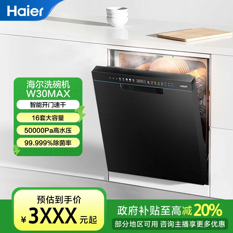 【性价比担当】海尔W30MAX16套大容量嵌入式ai智能洗碗机 权益