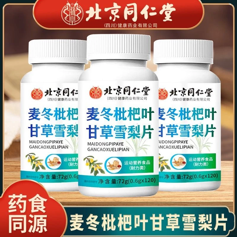 北京同仁堂朕皇麦冬枇杷叶甘草雪梨片官方正品