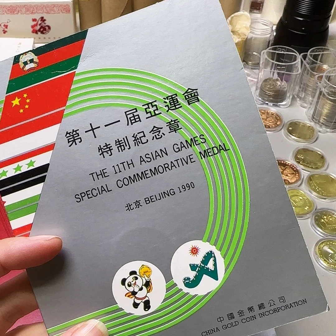 亚运会纪念章福利出特价