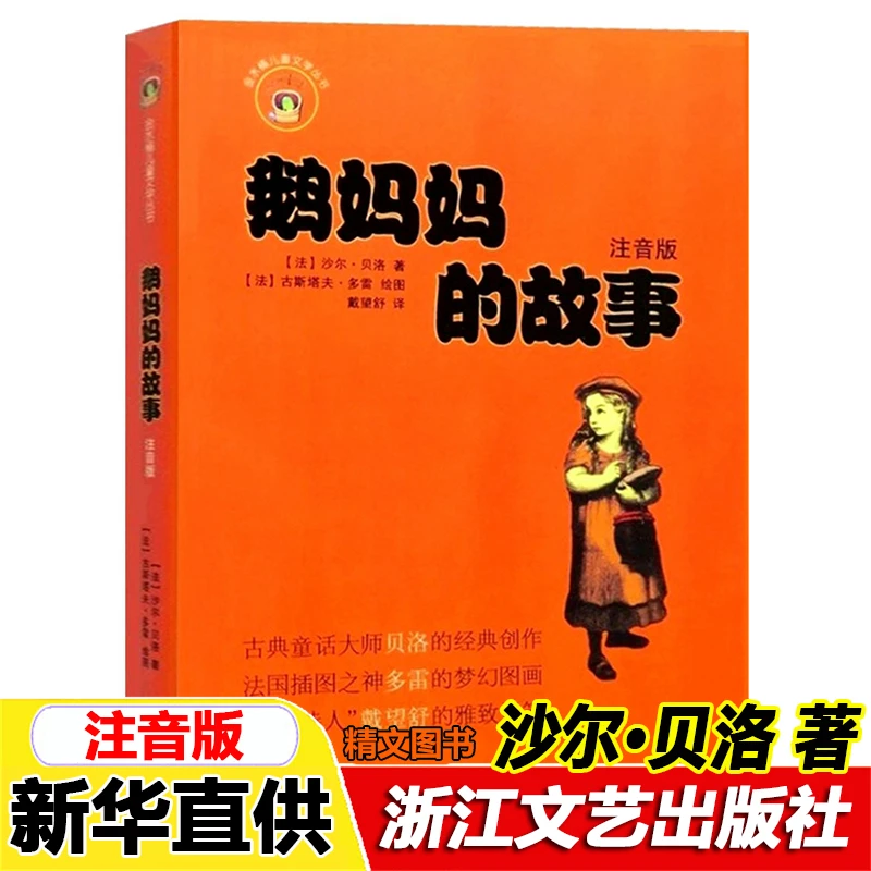 鹅妈妈的故事注音版浙江文艺出版社沙尔·贝洛一年级二年级课外书
