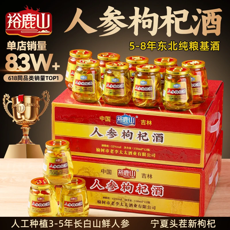 裕鹿山-2箱人参枸杞小酒