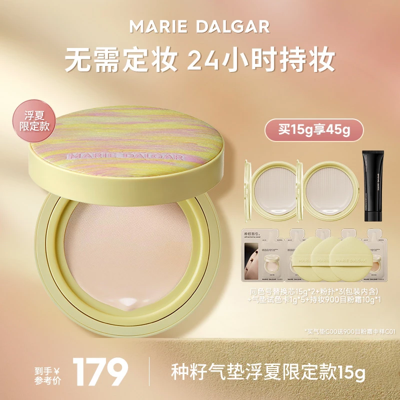 玛丽黛佳种籽气垫2.0升级版浮夏限定款新品粉底液持妆