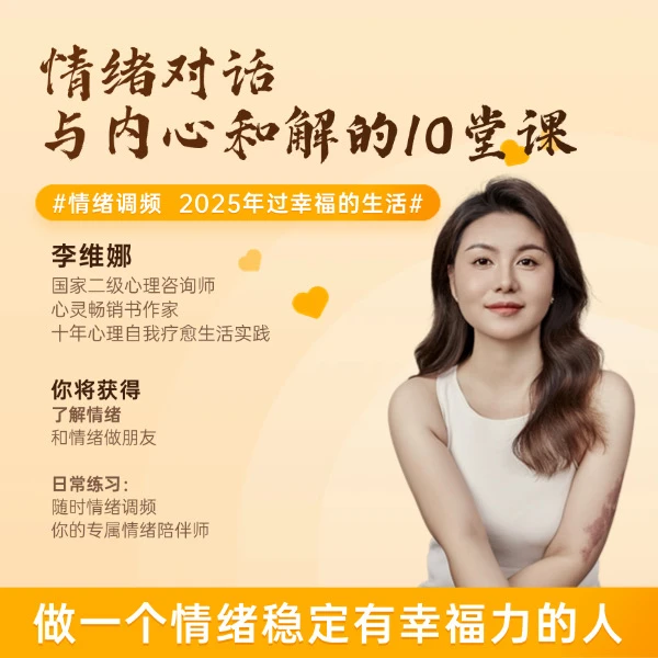情绪对话-与内心和解的10堂课
