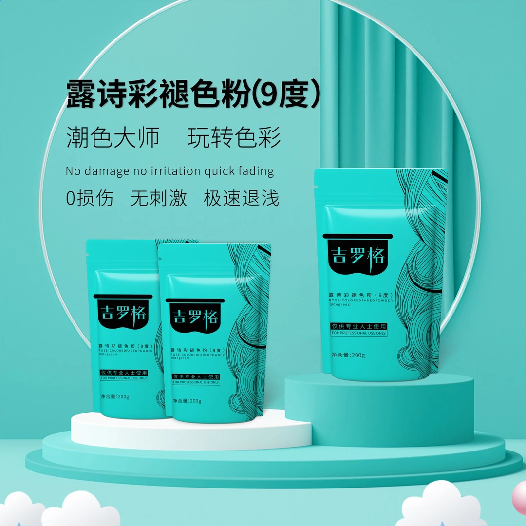 露诗彩吉罗格漂粉褪色粉9度理发店美业专用孙路美发用品