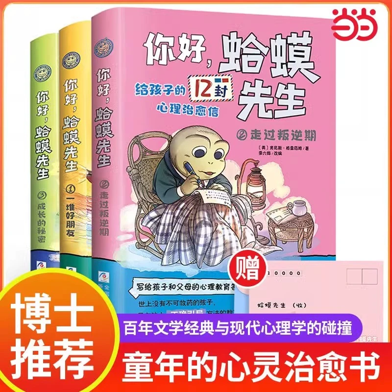 蛤蟆先生儿童漫画版心理学给孩子的12封心理治愈信宝藏文创
