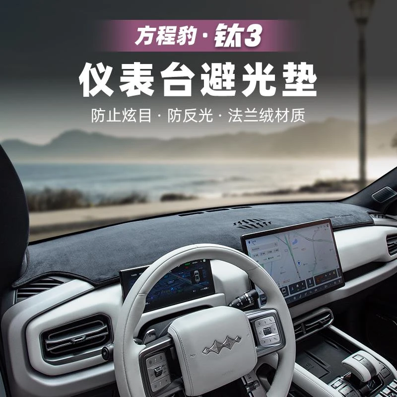 适用方程豹钛3汽车中控仪表台遮光垫避光垫钛三内饰改装配件用品