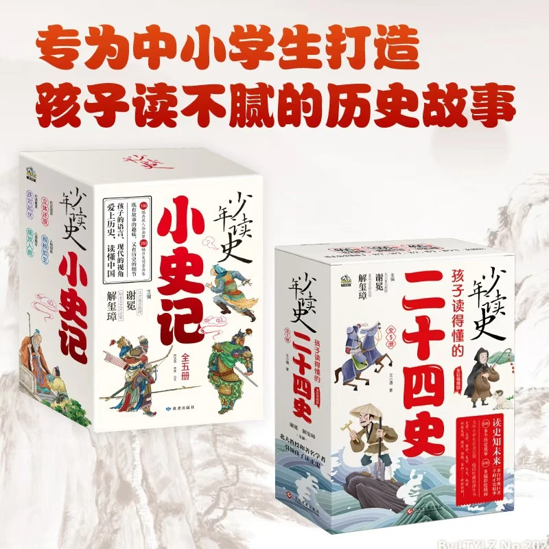 少年读史 小史记（全五册）+少年读史 孩子读得懂的二十四史（全
