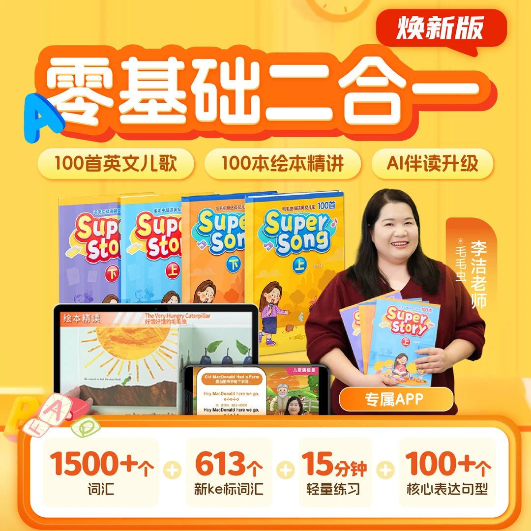 【毛毛虫李洁老师】0基础英语启蒙二合一：英文儿歌+绘本精讲.