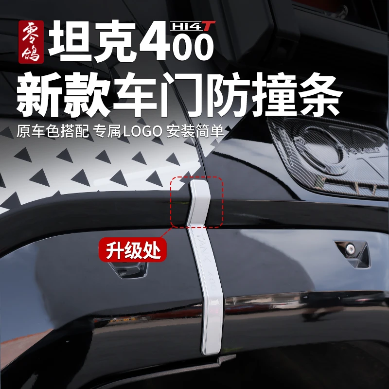 零鸽坦克400Hi4-T车门防撞条外饰保护饰条车身防碰防刮条改装专用