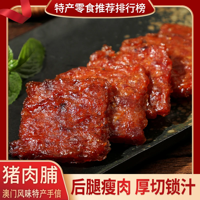 【澳门香记手信】澳门特产澳氹传统蜜汁猪肉脯220g休闲零食小吃肉干