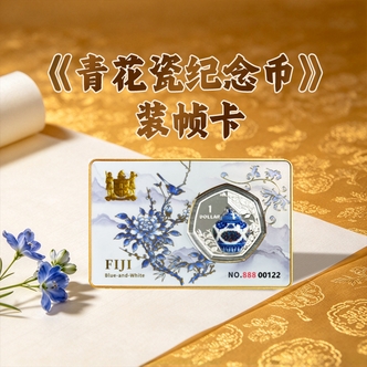 全球首枚青花瓷纪念币装帧卡斐济陶瓷纪念 币全球限量新币王