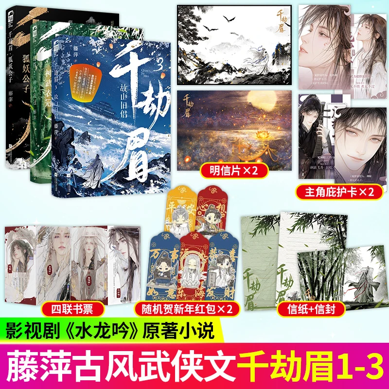 千劫眉1-3 藤萍著 罗云熙主演武侠影视剧《水龙吟》古风原著小说
