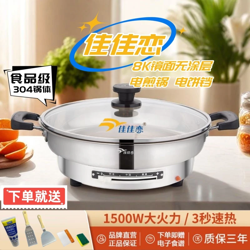 佳佳恋电煎锅电饼铛多功能家用火锅8K镜面304不锈钢4-6人无涂层
