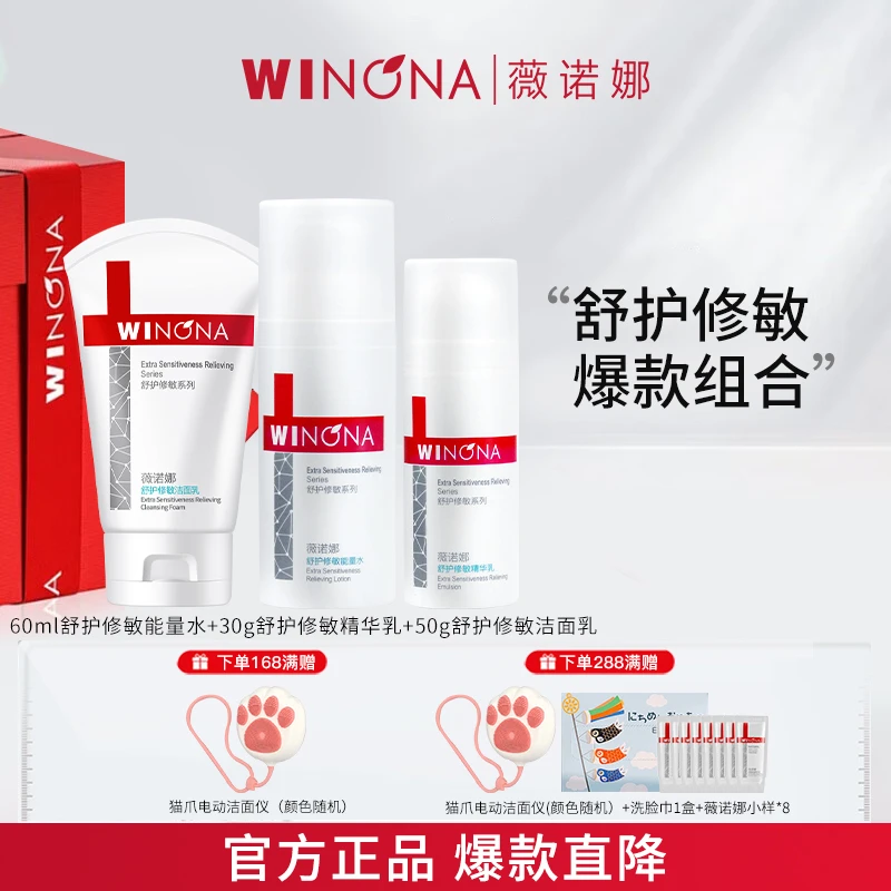Winona/薇诺娜舒护修敏3件套洁面补水精华液舒缓修护温和护肤套装